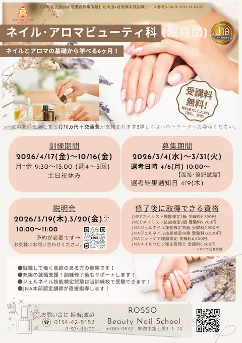 募集チラシ：ネイル・アロマビューティ科